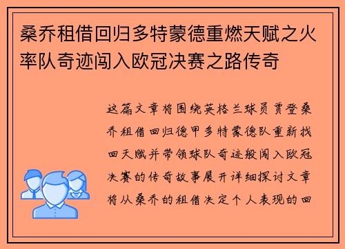 桑乔租借回归多特蒙德重燃天赋之火率队奇迹闯入欧冠决赛之路传奇