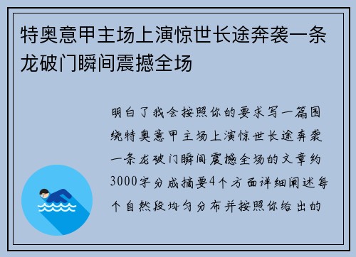特奥意甲主场上演惊世长途奔袭一条龙破门瞬间震撼全场
