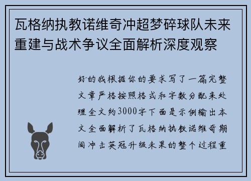 瓦格纳执教诺维奇冲超梦碎球队未来重建与战术争议全面解析深度观察