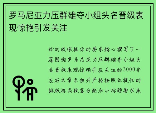 罗马尼亚力压群雄夺小组头名晋级表现惊艳引发关注
