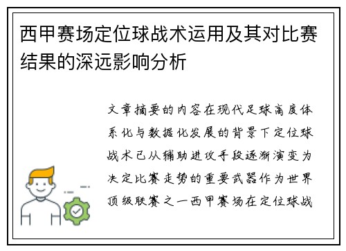西甲赛场定位球战术运用及其对比赛结果的深远影响分析