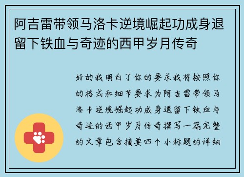 阿吉雷带领马洛卡逆境崛起功成身退留下铁血与奇迹的西甲岁月传奇