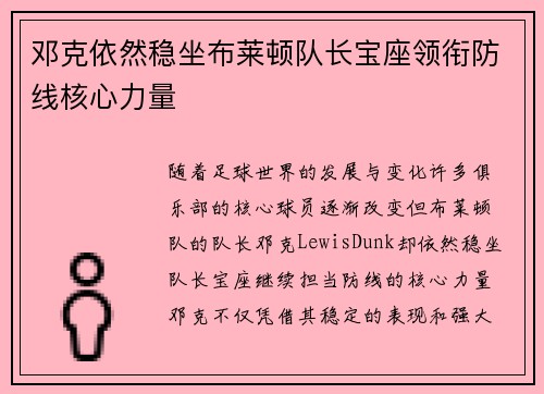 邓克依然稳坐布莱顿队长宝座领衔防线核心力量
