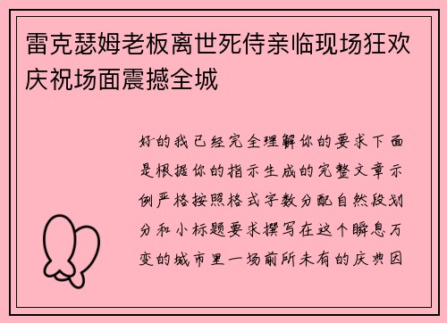 雷克瑟姆老板离世死侍亲临现场狂欢庆祝场面震撼全城