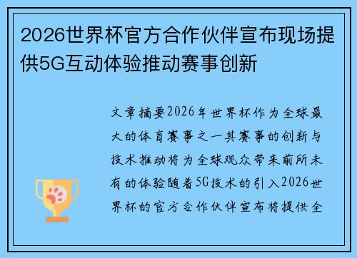 2026世界杯官方合作伙伴宣布现场提供5G互动体验推动赛事创新