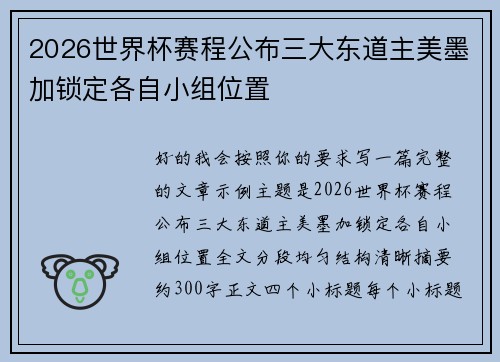 2026世界杯赛程公布三大东道主美墨加锁定各自小组位置