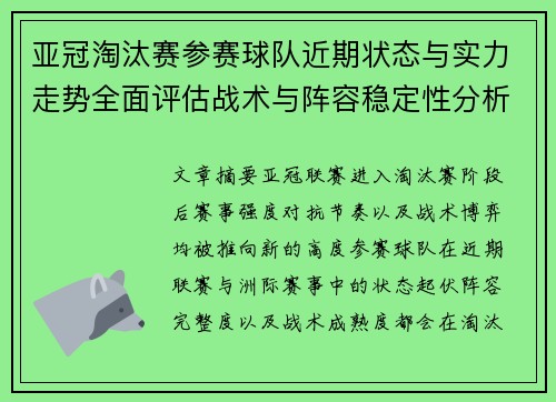 亚冠淘汰赛参赛球队近期状态与实力走势全面评估战术与阵容稳定性分析
