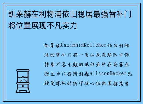 凯莱赫在利物浦依旧稳居最强替补门将位置展现不凡实力