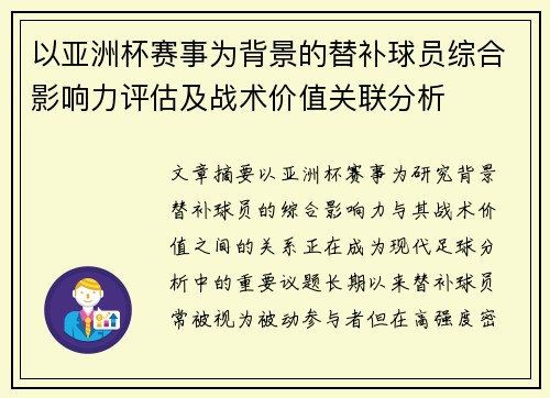 以亚洲杯赛事为背景的替补球员综合影响力评估及战术价值关联分析