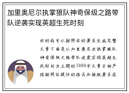 加里奥尼尔执掌狼队神奇保级之路带队逆袭实现英超生死时刻