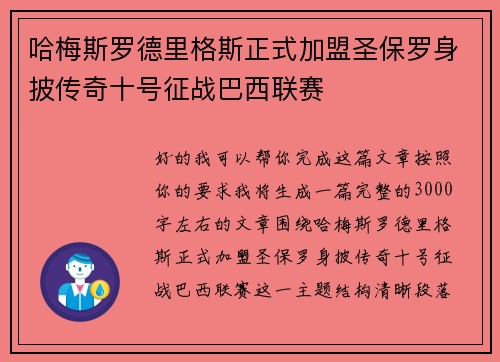 哈梅斯罗德里格斯正式加盟圣保罗身披传奇十号征战巴西联赛