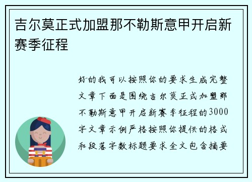 吉尔莫正式加盟那不勒斯意甲开启新赛季征程