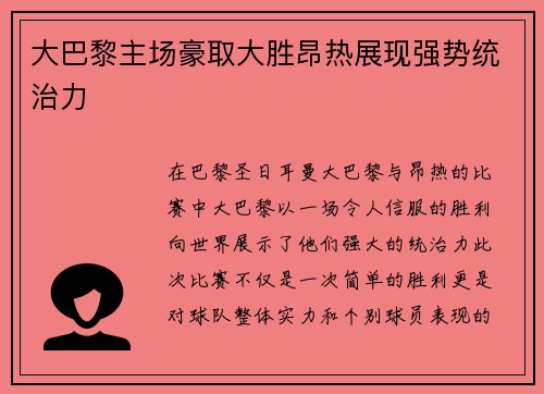 大巴黎主场豪取大胜昂热展现强势统治力