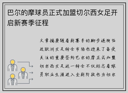 巴尔的摩球员正式加盟切尔西女足开启新赛季征程