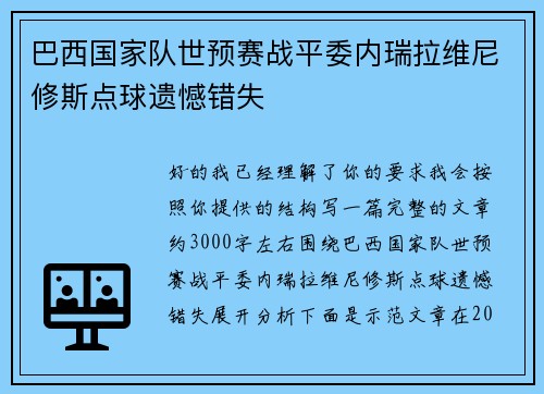 巴西国家队世预赛战平委内瑞拉维尼修斯点球遗憾错失