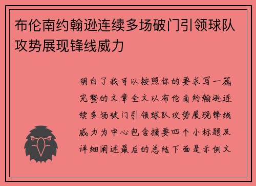 布伦南约翰逊连续多场破门引领球队攻势展现锋线威力
