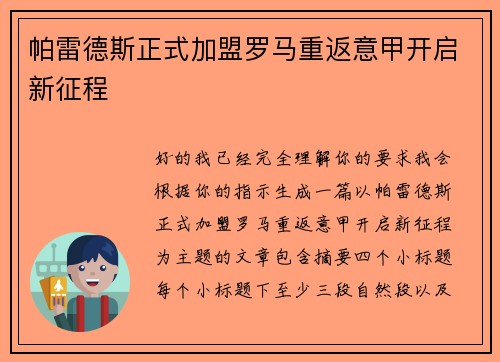 帕雷德斯正式加盟罗马重返意甲开启新征程