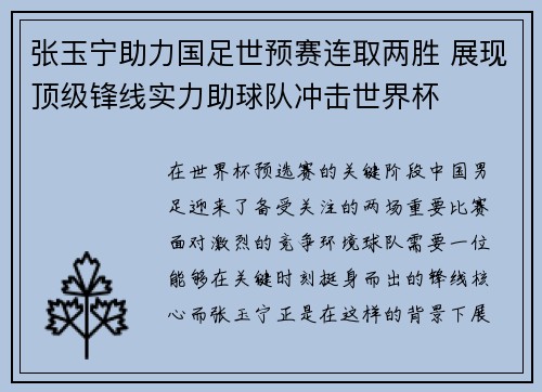 张玉宁助力国足世预赛连取两胜 展现顶级锋线实力助球队冲击世界杯