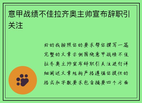 意甲战绩不佳拉齐奥主帅宣布辞职引关注