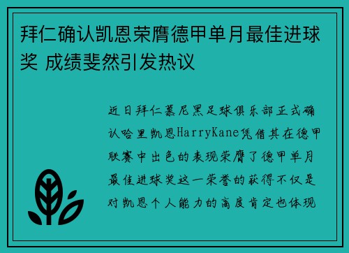 拜仁确认凯恩荣膺德甲单月最佳进球奖 成绩斐然引发热议