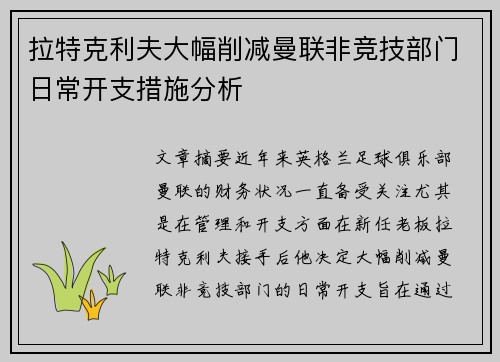 拉特克利夫大幅削减曼联非竞技部门日常开支措施分析 拉特克利夫大幅削减曼联非竞技部门日常开支措施分析