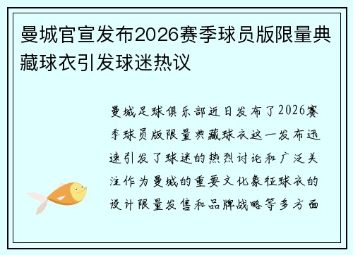 曼城官宣发布2026赛季球员版限量典藏球衣引发球迷热议 曼城官宣发布2026赛季球员版限量典藏球衣引发球迷热议