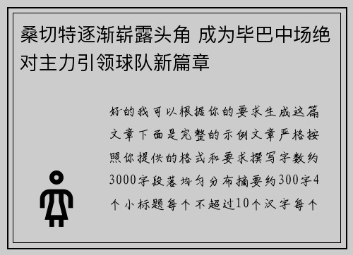 桑切特逐渐崭露头角 成为毕巴中场绝对主力引领球队新篇章