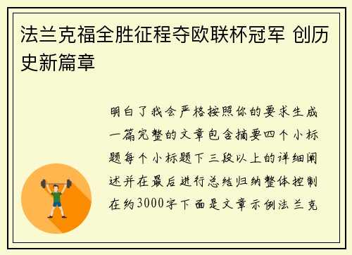 法兰克福全胜征程夺欧联杯冠军 创历史新篇章 法兰克福全胜征程夺欧联杯冠军 创历史新篇章