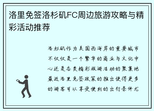 洛里免签洛杉矶FC周边旅游攻略与精彩活动推荐 洛里免签洛杉矶FC周边旅游攻略与精彩活动推荐