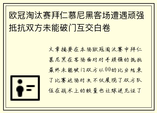 欧冠淘汰赛拜仁慕尼黑客场遭遇顽强抵抗双方未能破门互交白卷
