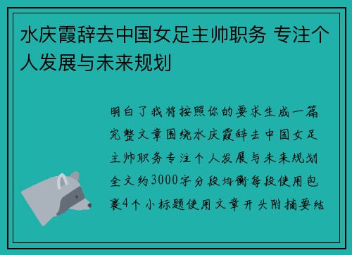 水庆霞辞去中国女足主帅职务 专注个人发展与未来规划 水庆霞辞去中国女足主帅职务 专注个人发展与未来规划