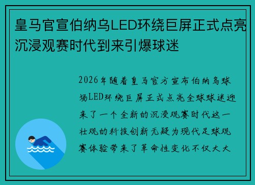 皇马官宣伯纳乌LED环绕巨屏正式点亮沉浸观赛时代到来引爆球迷 皇马官宣伯纳乌LED环绕巨屏正式点亮沉浸观赛时代到来引爆球迷