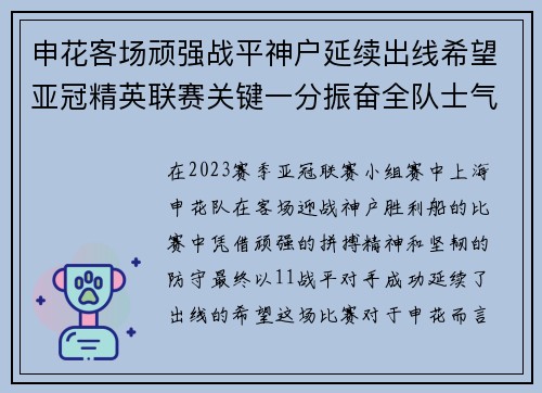 申花客场顽强战平神户延续出线希望亚冠精英联赛关键一分振奋全队士气 申花客场顽强战平神户延续出线希望亚冠精英联赛关键一分振奋全队士气