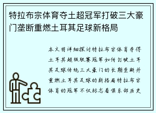 特拉布宗体育夺土超冠军打破三大豪门垄断重燃土耳其足球新格局