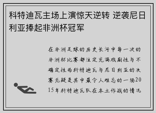 科特迪瓦主场上演惊天逆转 逆袭尼日利亚捧起非洲杯冠军 科特迪瓦主场上演惊天逆转 逆袭尼日利亚捧起非洲杯冠军