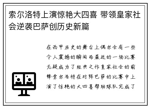 索尔洛特上演惊艳大四喜 带领皇家社会逆袭巴萨创历史新篇 索尔洛特上演惊艳大四喜 带领皇家社会逆袭巴萨创历史新篇