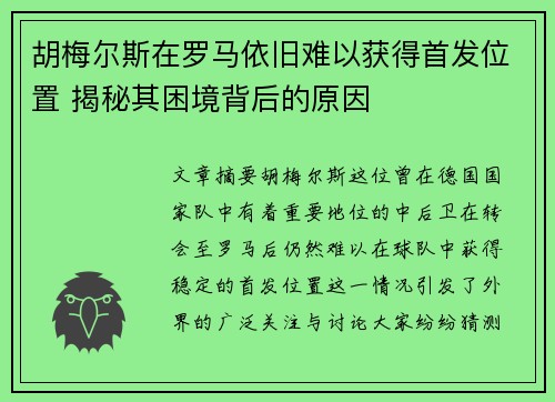 胡梅尔斯在罗马依旧难以获得首发位置 揭秘其困境背后的原因