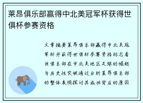 莱昂俱乐部赢得中北美冠军杯获得世俱杯参赛资格 莱昂俱乐部赢得中北美冠军杯获得世俱杯参赛资格