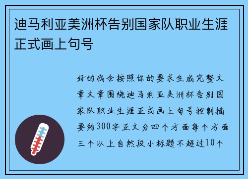迪马利亚美洲杯告别国家队职业生涯正式画上句号
