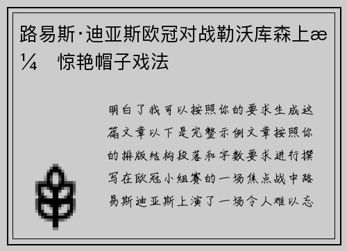 路易斯·迪亚斯欧冠对战勒沃库森上演惊艳帽子戏法