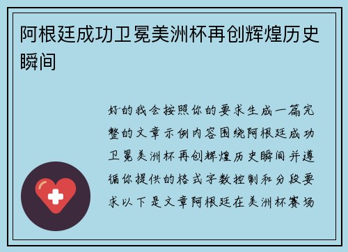 阿根廷成功卫冕美洲杯再创辉煌历史瞬间