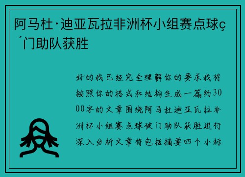 阿马杜·迪亚瓦拉非洲杯小组赛点球破门助队获胜