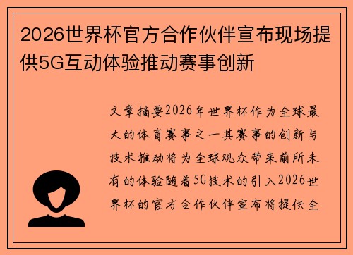 2026世界杯官方合作伙伴宣布现场提供5G互动体验推动赛事创新