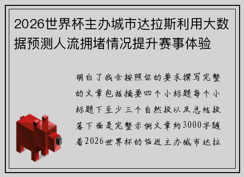 2026世界杯主办城市达拉斯利用大数据预测人流拥堵情况提升赛事体验