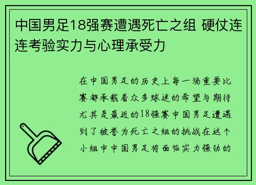 中国男足18强赛遭遇死亡之组 硬仗连连考验实力与心理承受力