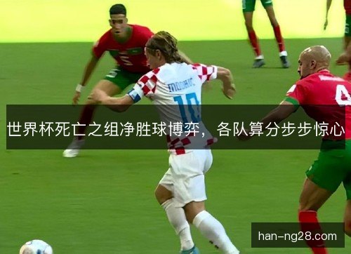 世界杯死亡之组净胜球博弈，各队算分步步惊心